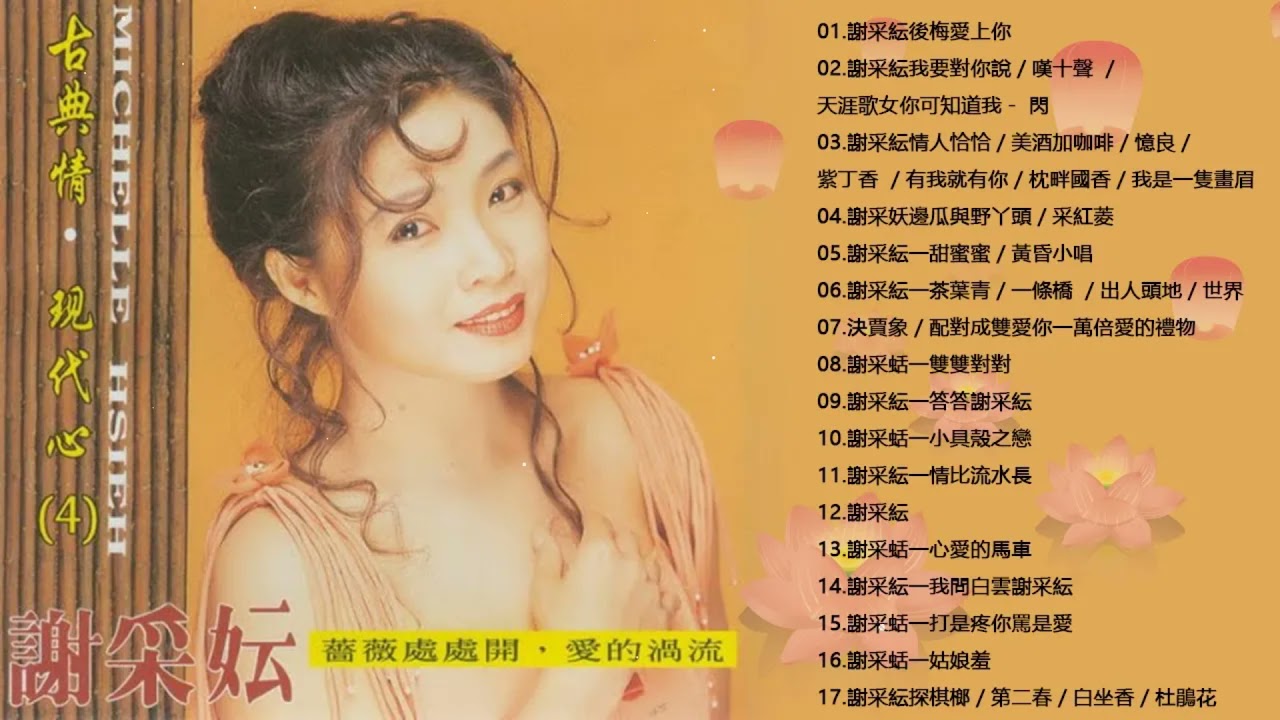 谢采妘 Xie Caizhen經典老歌國語 《後悔愛上你+你可知道我愛誰+情人恰恰+美酒加咖啡+有我就有你》老歌精選辑   Love Romance Classic