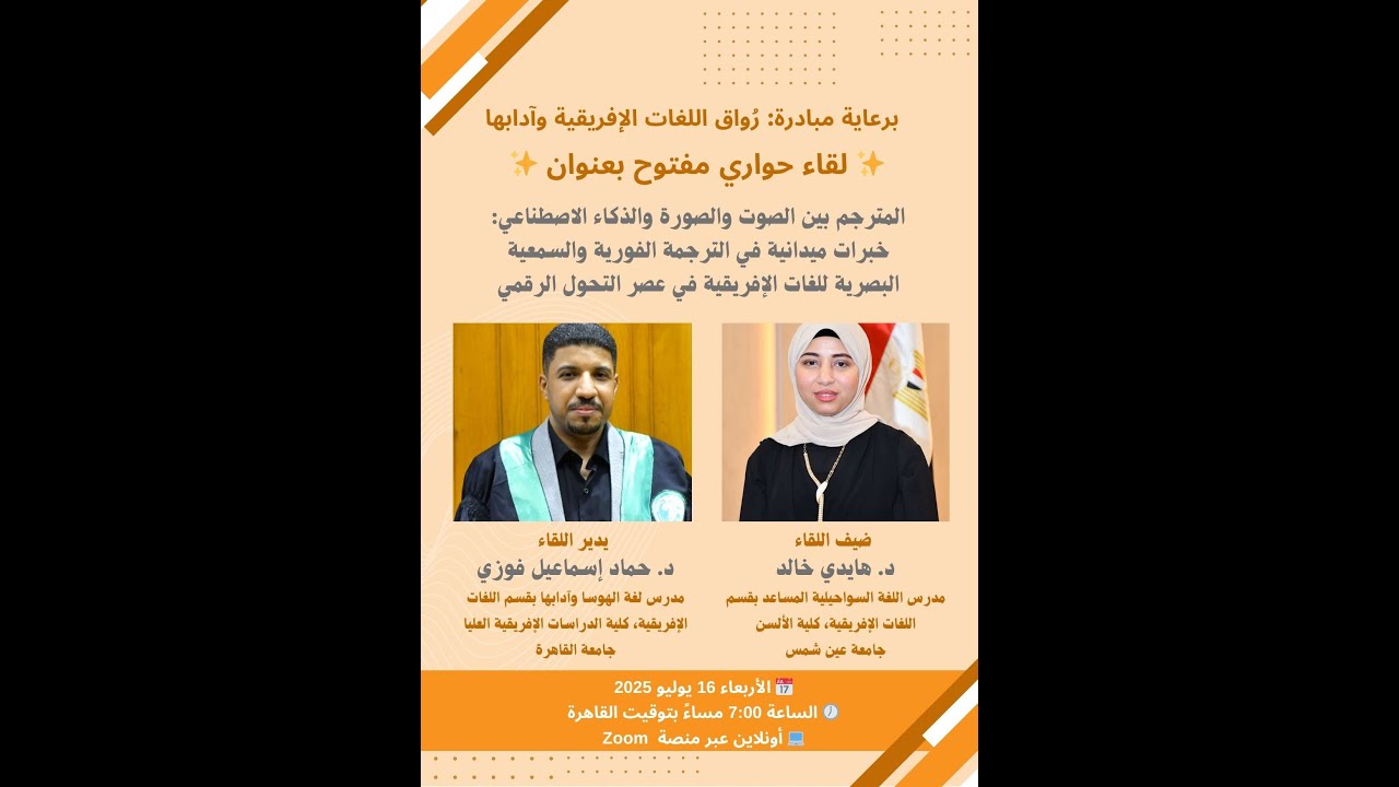المترجم بين الصوت والصورة والذكاء الاصطناعي: خبرات ميدانية في الترجمة الفورية والسمعية البصرية للغات