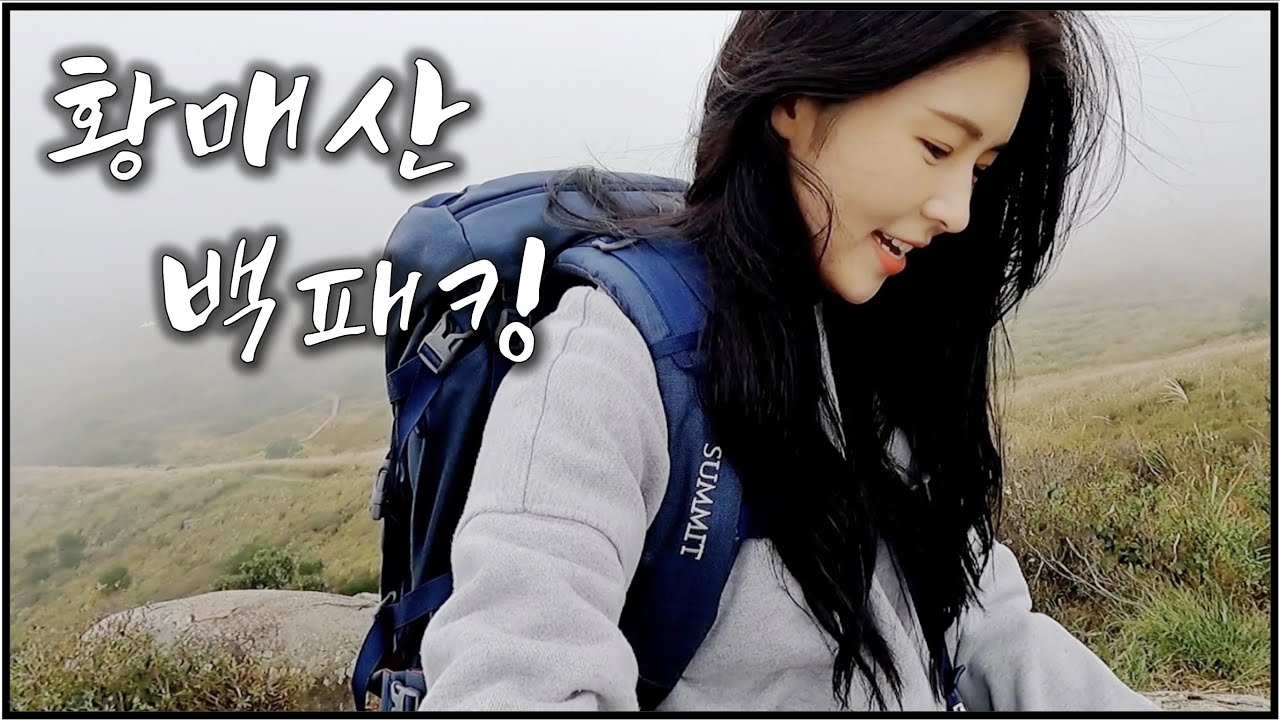 버스로 가는 백패킹 도전! / 분명 설레이는데… 쉽지 않네? / 황매산 억새군락지 / 소박한 백패킹 / 야식까지 완벽했다