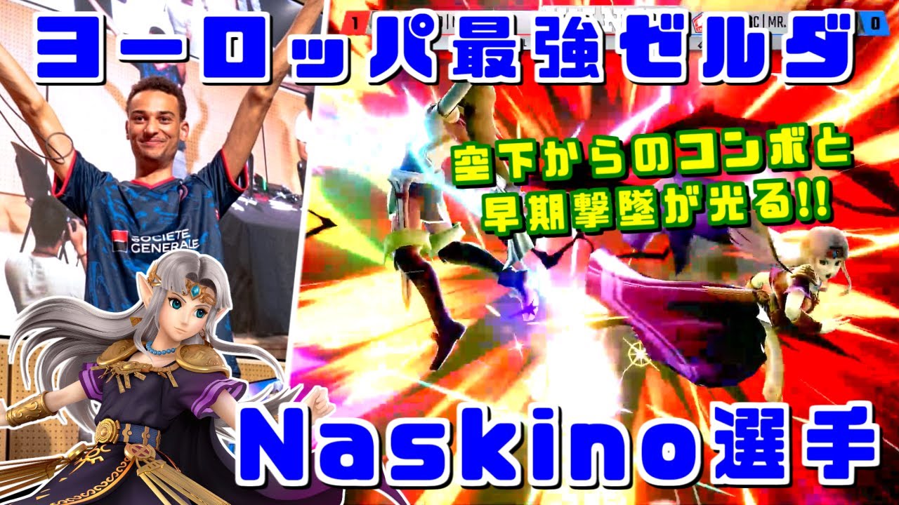 ゼルダ単騎で100名超の大会優勝!?ヨーロッパ最強のゼルダ使いNaskino選手【スマブラSP】
