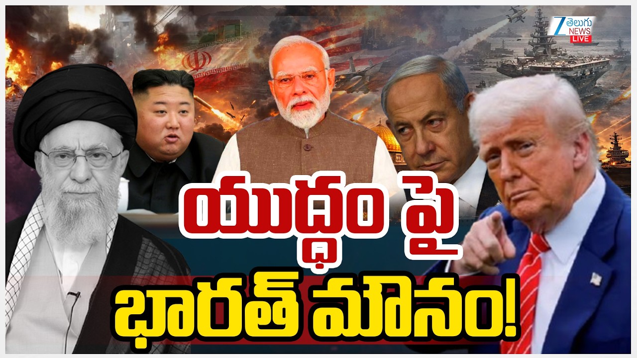 LIVE: War Live Updates.. India silence on Iran-Israel war | యుద్ధం పై భారత్ మౌనం! | ZEE Telugu News