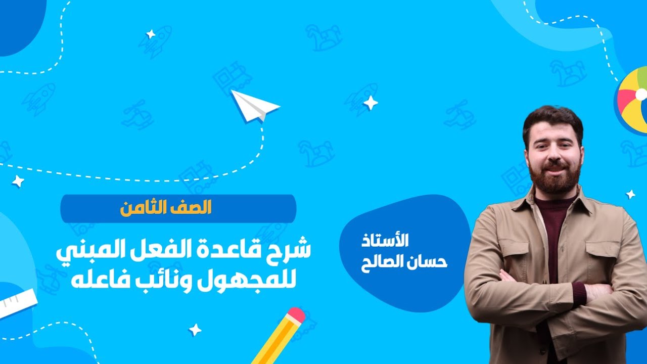 شرح قاعدة الفعل المبني للمجهول ونائب فاعله | الصف الثامن | الأستاذ حسان الصالح | منصة سين التعليمية