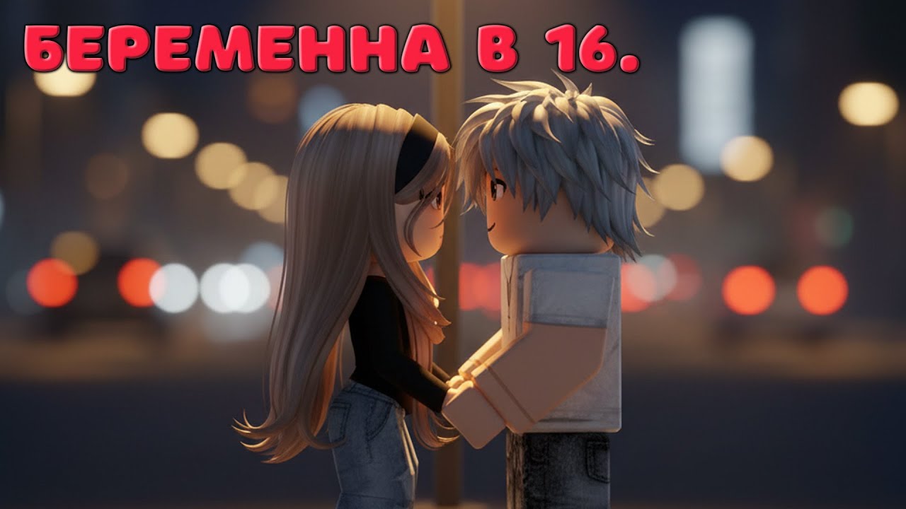 😱🤰🏼Беременна в 16. Вика, Дима и Рома💖 💜😱 ИСТОРИЯ РОБЛОКС. Roblox story