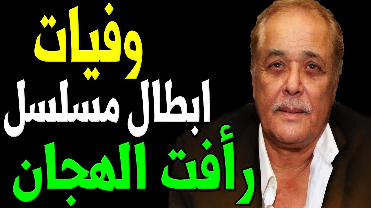 وفيات مسلسل رأفت الهجان حتي عام 2022 بعضهم لن تصـدق أنهم رحـلــو ا !! ومنهم ثلاثة رحلـوا في يوم !!