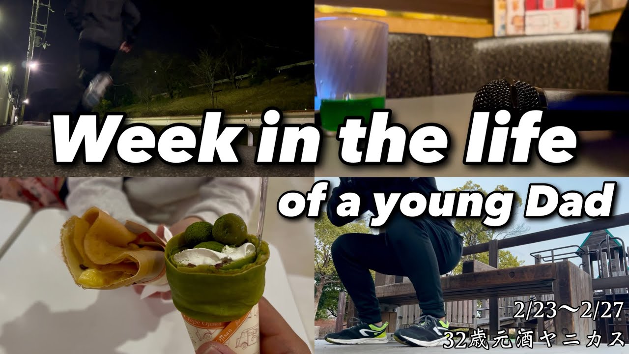 【Vlog】元酒ヤニカスアラサーパパのご機嫌で多忙な１週間/Week in the life of a young dad #朝活 #vlog #ランニング 