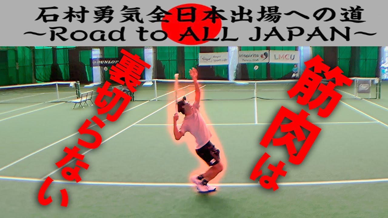 【テニス】マッスルフォアハンド！石村君出場試合！