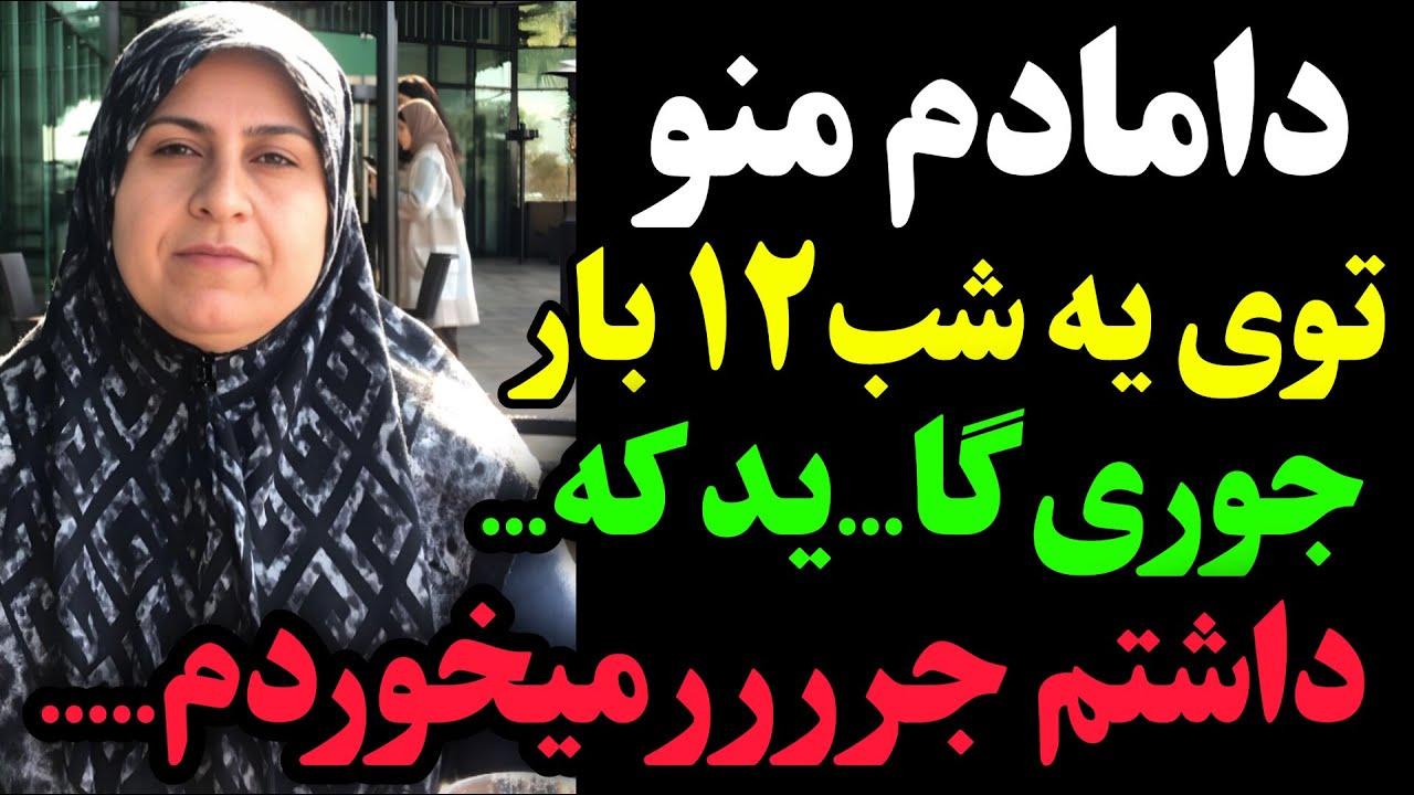 داستان واقعی مادری که دامادش براش مثل پسرش بود ...،بهترین داستان واقعی که میتونی بشنوی👌