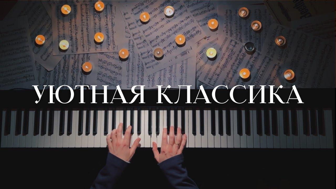 Мягкая фортепианная классика под звуки дождя — меланхоличное осеннее настроение