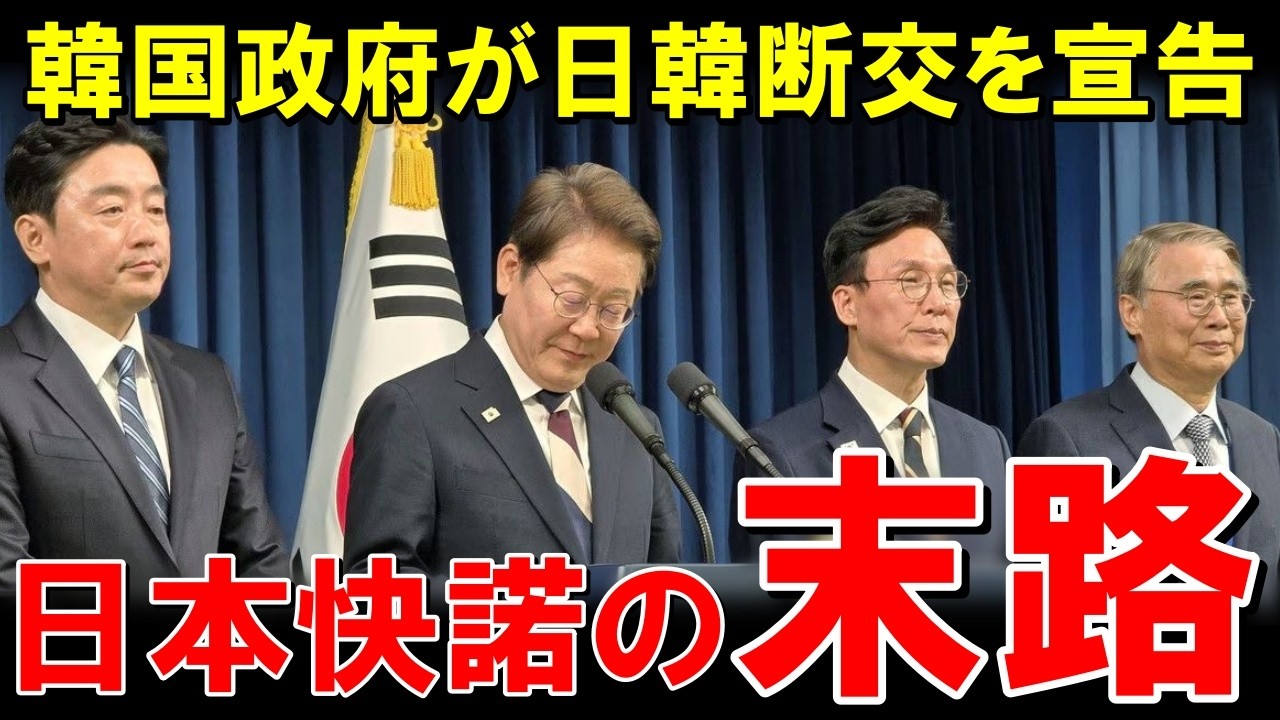 韓国「民意に従い日韓断交だ！」李在明が反日姿勢を強め国交断絶宣言！&rarr;日本のまさかの対応に世界中が爆笑...韓国は悲惨すぎる末路を辿ることにw【海外の反応】