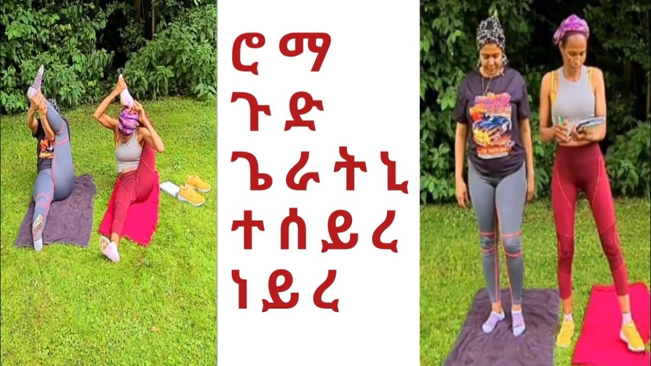 ሮማ ጉድ ገይራትኒ ተሰይረ ነይረ 🤣🤣🤣🤣