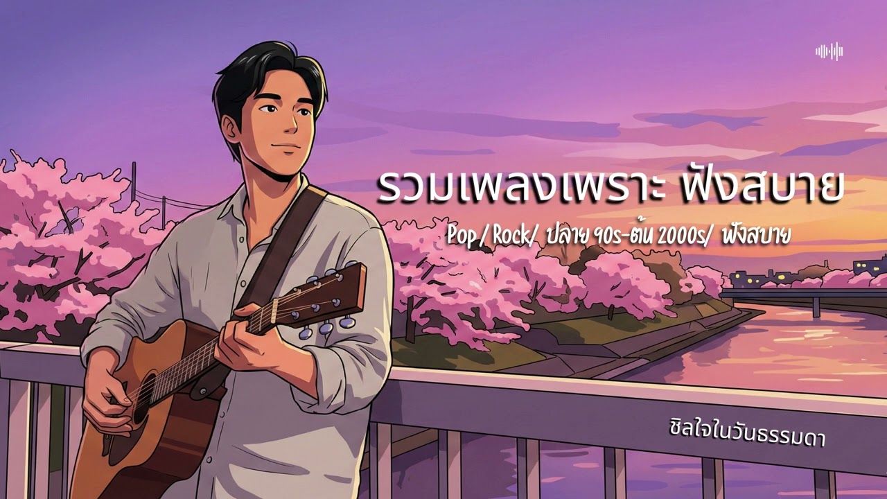 รวมเพลงเพราะ ฟังสบาย ชิลใจในวันธรรมดา