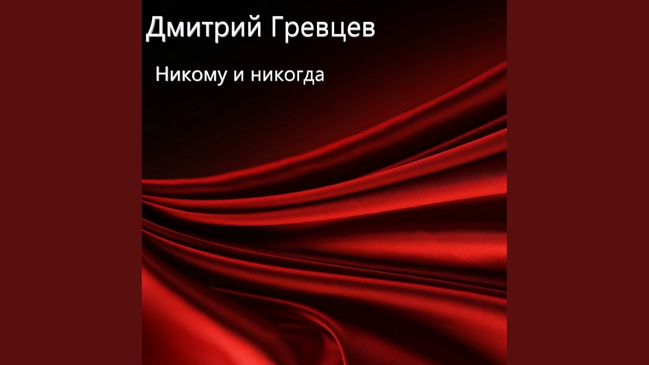 Никому и никогда