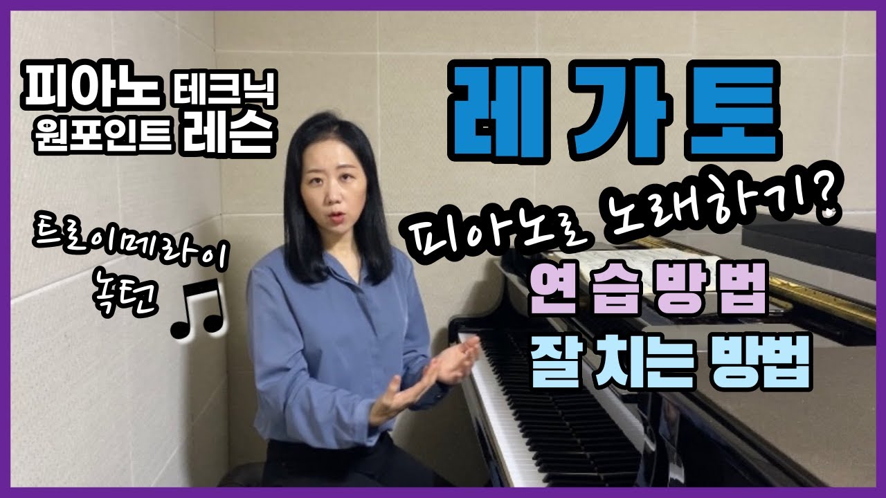 레가토 | 피아노로 노래하는 테크닉 | 트로이메라이, 쇼팽 녹턴