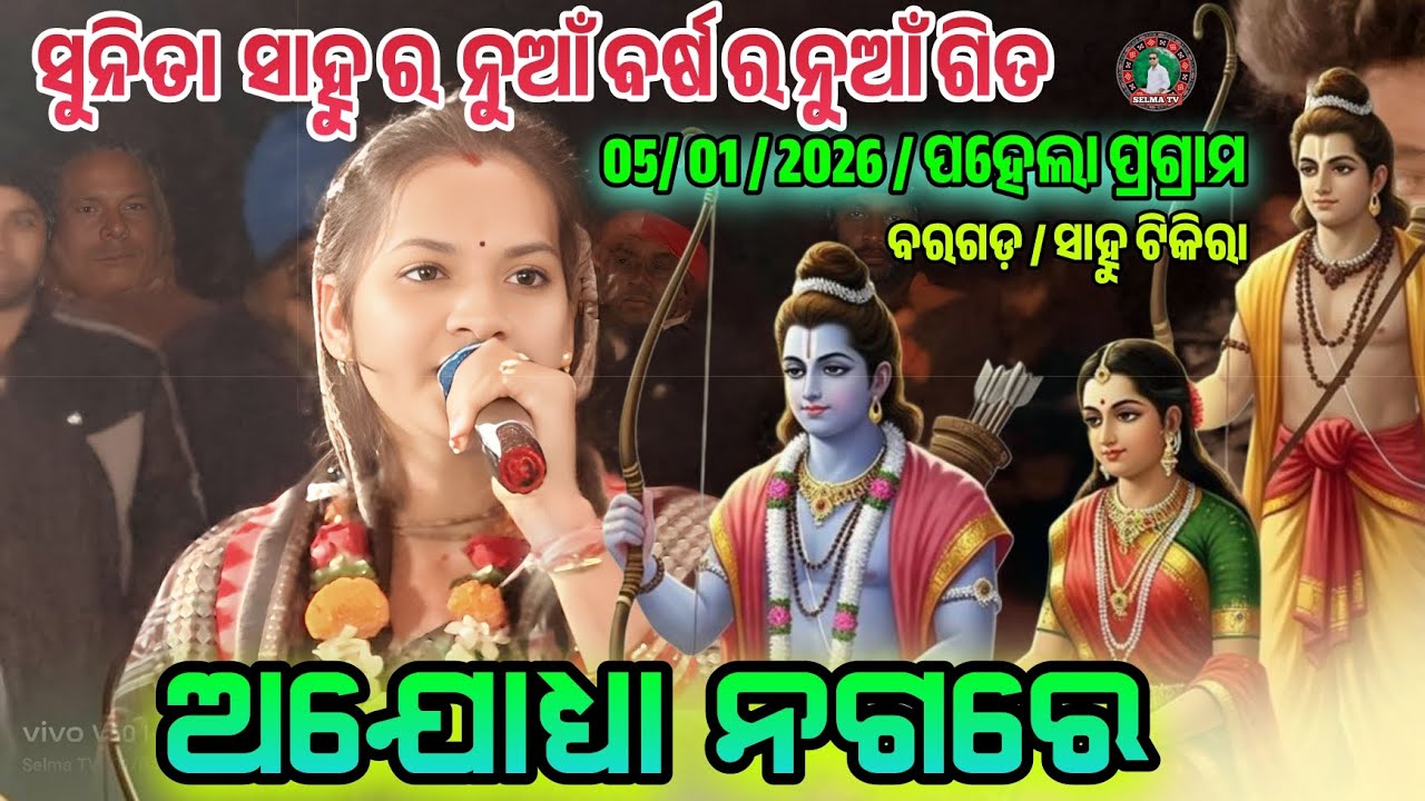 ଅଯୋଧ୍ୟା ନଗରେ // Ajodhay Nagare // #Sunita sahu kritan dhara //progarm/ sahu tikira #Selma tv