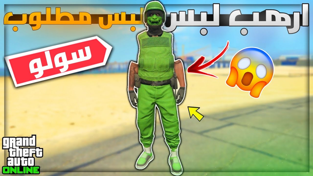 اكثر لبس مطلووب 😍🔥!! لبس مخفي و مهكر مع السروال الاخضر 🔥!! (بدون حذف ملابس) (جديد✅✅) | قراند 5 GTA