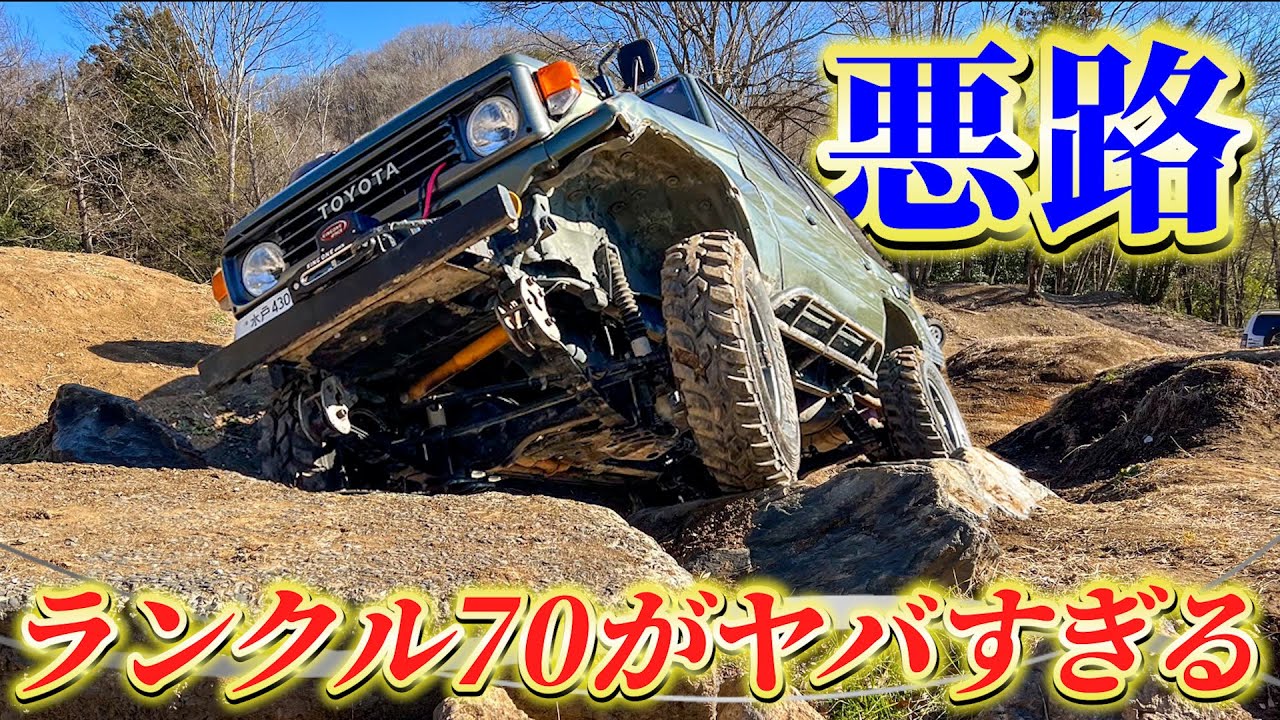 【異次元の悪路走破性】ランクル70、ラングラーがオフロードで驚愕のパフォーマンス！