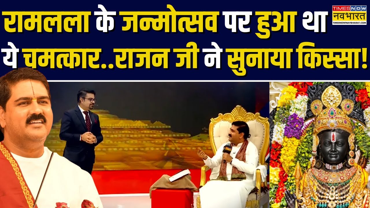 Rajan Ji Maharaj Bhajan On Ram Lalla: राजन जी ने सुनाया अनोखा किस्सा सुनाया जिसे सुन सब रह गए Shock!