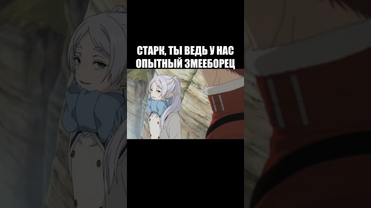 Старк ещё тот змееборец :3 Аниме: провожающая в последний путь Фрирен! #animation #anime