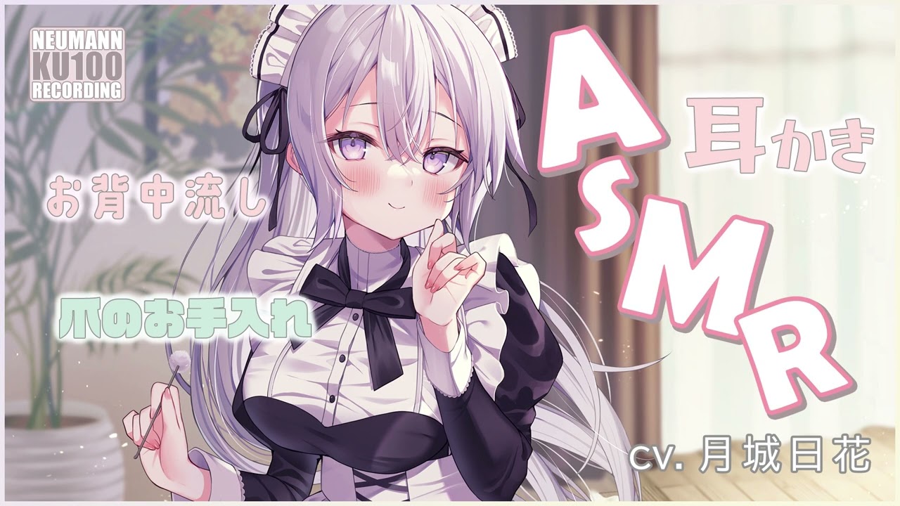 【ASMR・長時間】献身的なメイドさんの耳かき他、素敵なお世話【CV.月城日花】