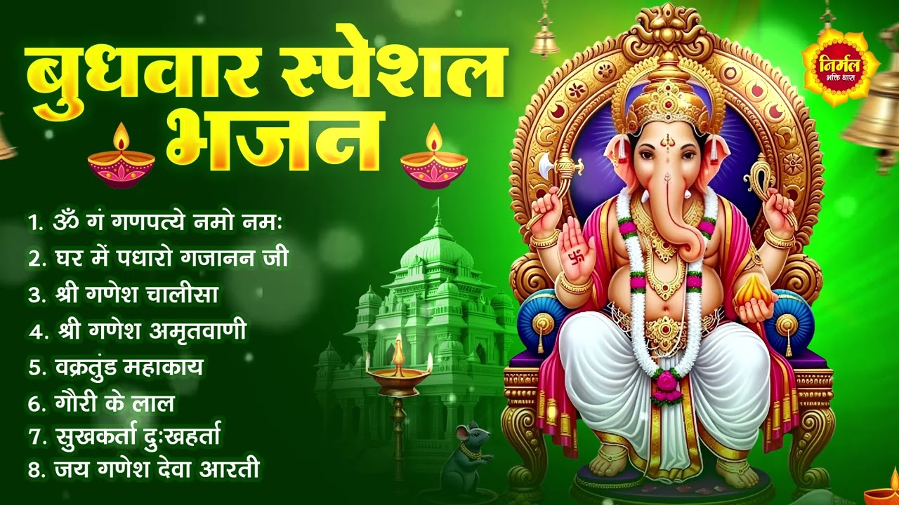 बुधवार भक्ति भजन : ॐ गं गणपतये नमो नमः, वक्रतुंड महाकाय, सुखकर्ता दुखहर्ता, गणेश अमृतवाणी व आरती