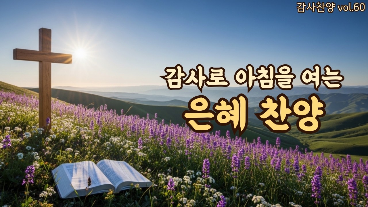 아침을 여는 평강 찬양 | 은혜로 시작하는 하루 | 평강의소리 #60