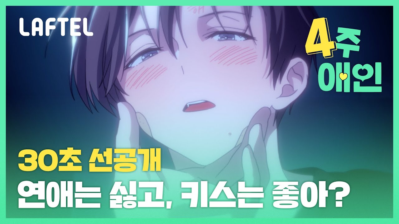 [4주애인] 사귀어주긴 싫고, 키스는 하고 싶냐? | 30초 선공개 | 라프텔