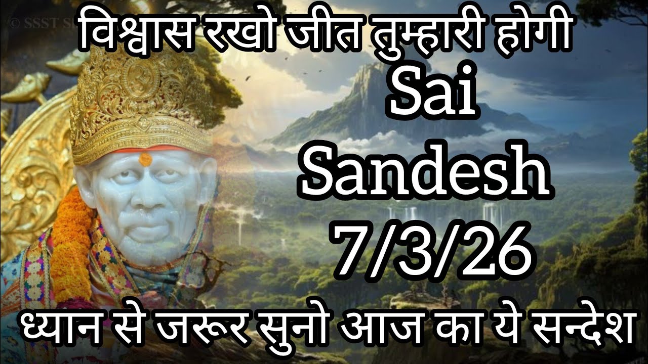 || साईं संदेश || ( अगले 2 दिन में तुम्हें बड़ी खुशखबरी मिलेगी  )  7/3/26 #sai #baba #sai