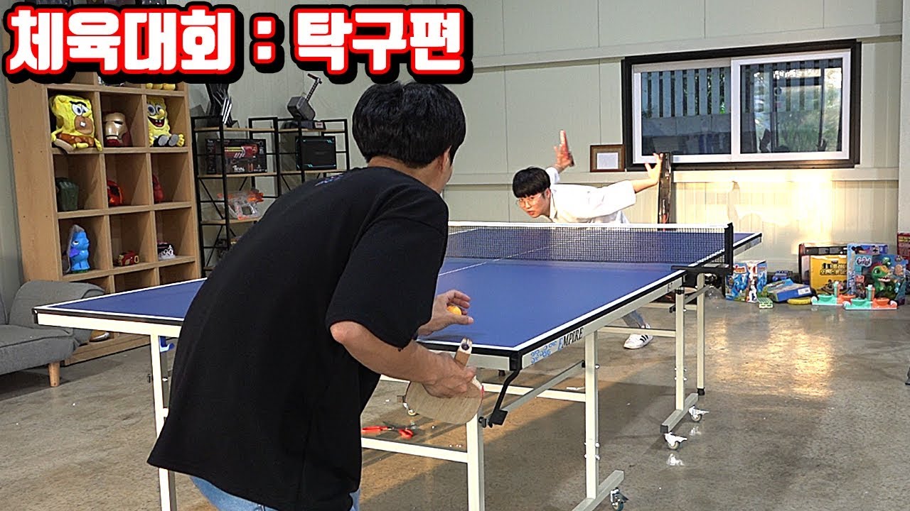 꾹TV 개그체육대회 탁구편ㅋㅋㅋㅋㅋㅋ (탁구대사버림ㄷㄷ) [꾹TV]