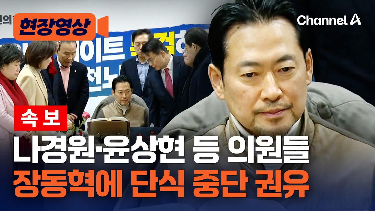 나경원·송언석 등 의원들 장동혁에 단식 중단 권유 [현장영상] / 채널A