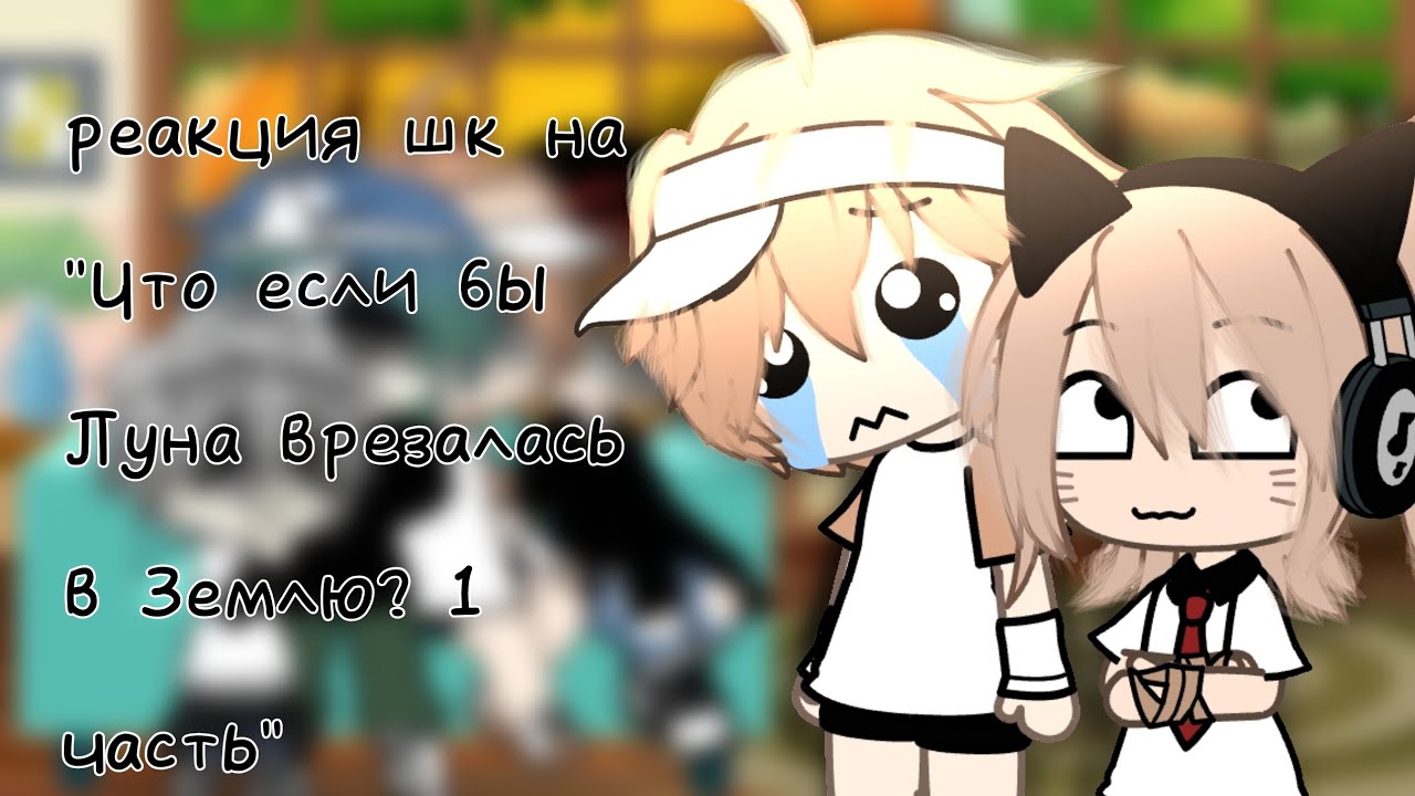 Реакция шк на 