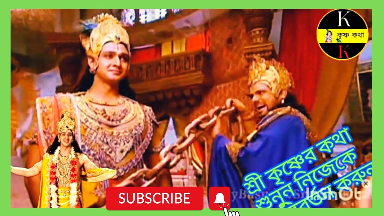 শ্রী কৃষ্ণকে বন্দী করে বোকামি করল দুর্যোধন || মহাভারত