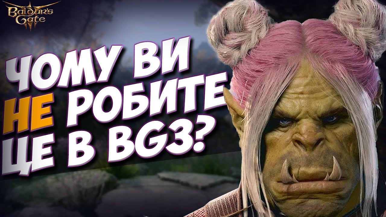 ВИ ДОСІ НЕ РОБИТЕ ЦЕ В BG3?! Секрети та приховані функції, про які ви не знали.