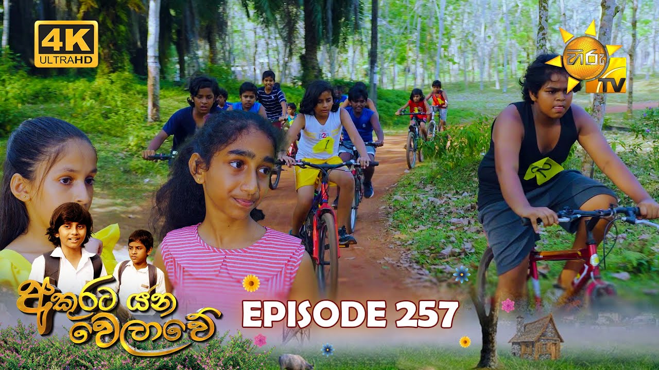 Akurata Yana Welawe - අකුරට යන වෙලාවේ | Episode 257 | 2024-02-26 | Hiru TV