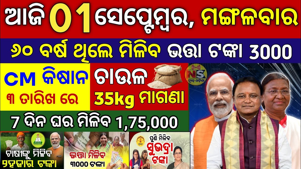 Today's Odia News/01 September 2026/ Odisha News Today/PM Kisan Yojana/Subhadra Yojana/cm kisan 