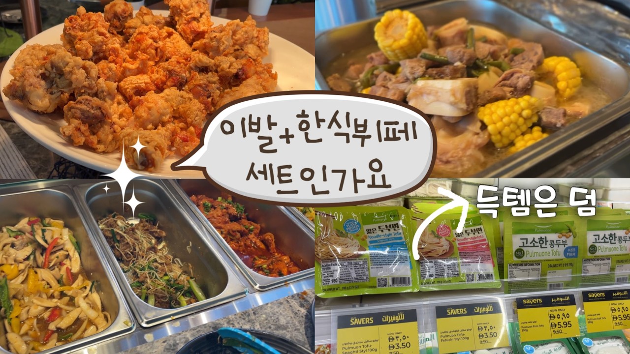 가성비 좋은 아부다비 한식 뷔페 | 남편 이발 간 사이 한 시간 순삭 코스 | Lulu 중동 마트 한국 제품 추천템 | 매일 걷고 모은 포인트로 IKEA 쇼핑