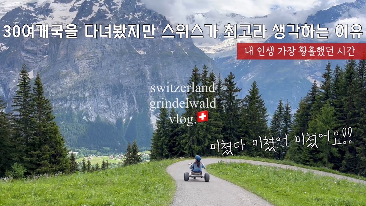 스위스 그린델발트vlog🇨🇭| 역대급 뷰!!! 피르스트 펀패키지, 융프라우 정상에서 먹은 인생 신라면, 퐁듀 맛집 |  뷰 보시고 힐링하세요🌿