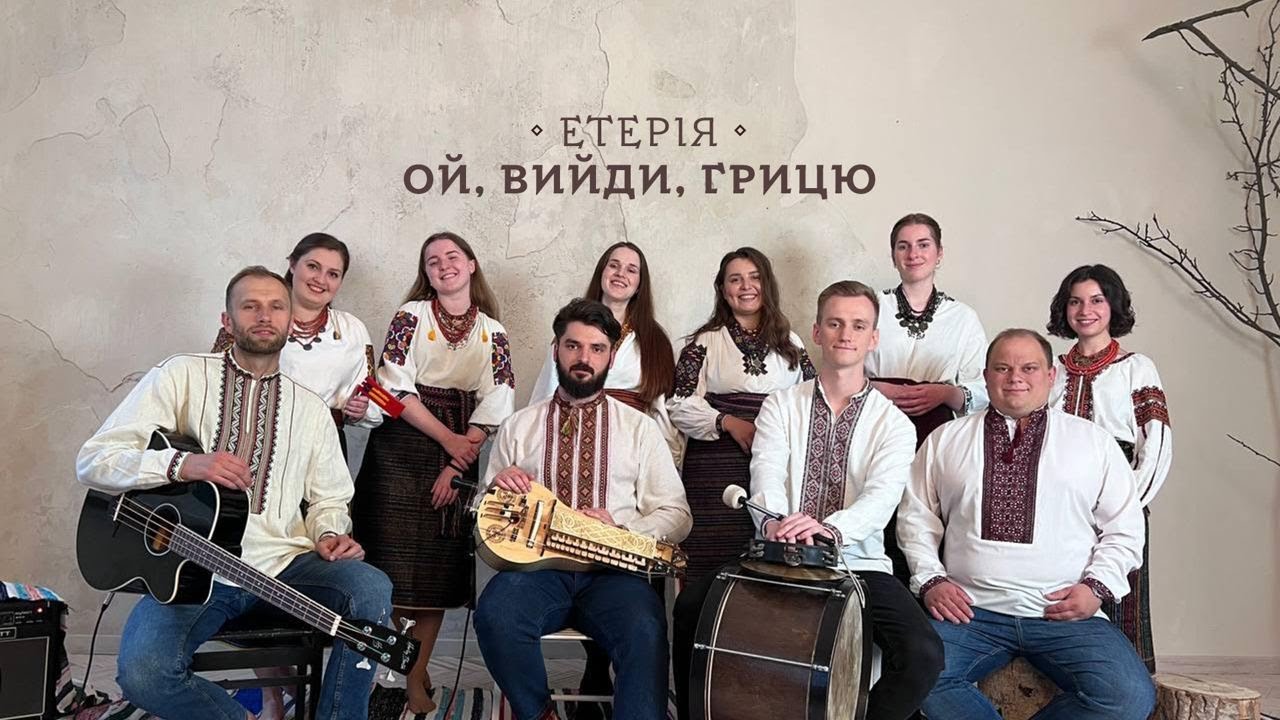 ЕТЕРІЯ - Ой, вийди, Грицю