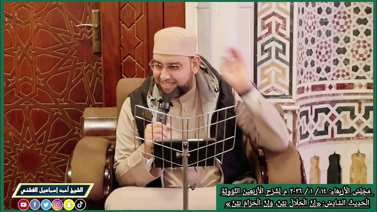 مَجْلِسُ الْأَرْبِعَاءِ: ١٤ / ١ / ٢٠٢٦ م : «إِنَّ الْحَلَالَ بَيِّنٌ، وَإِنَّ الْحَرَامَ بَيِّنٌ»