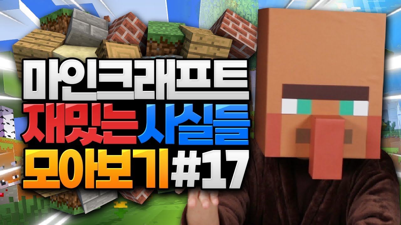 마인크래프트 재밌는 사실들 모아보기 #17 (Minecraft)