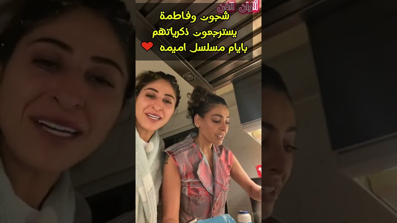 شجون وفاطمة الصفي يسترجعون ذكرياتهم بايام مسلسل اميمه ♥