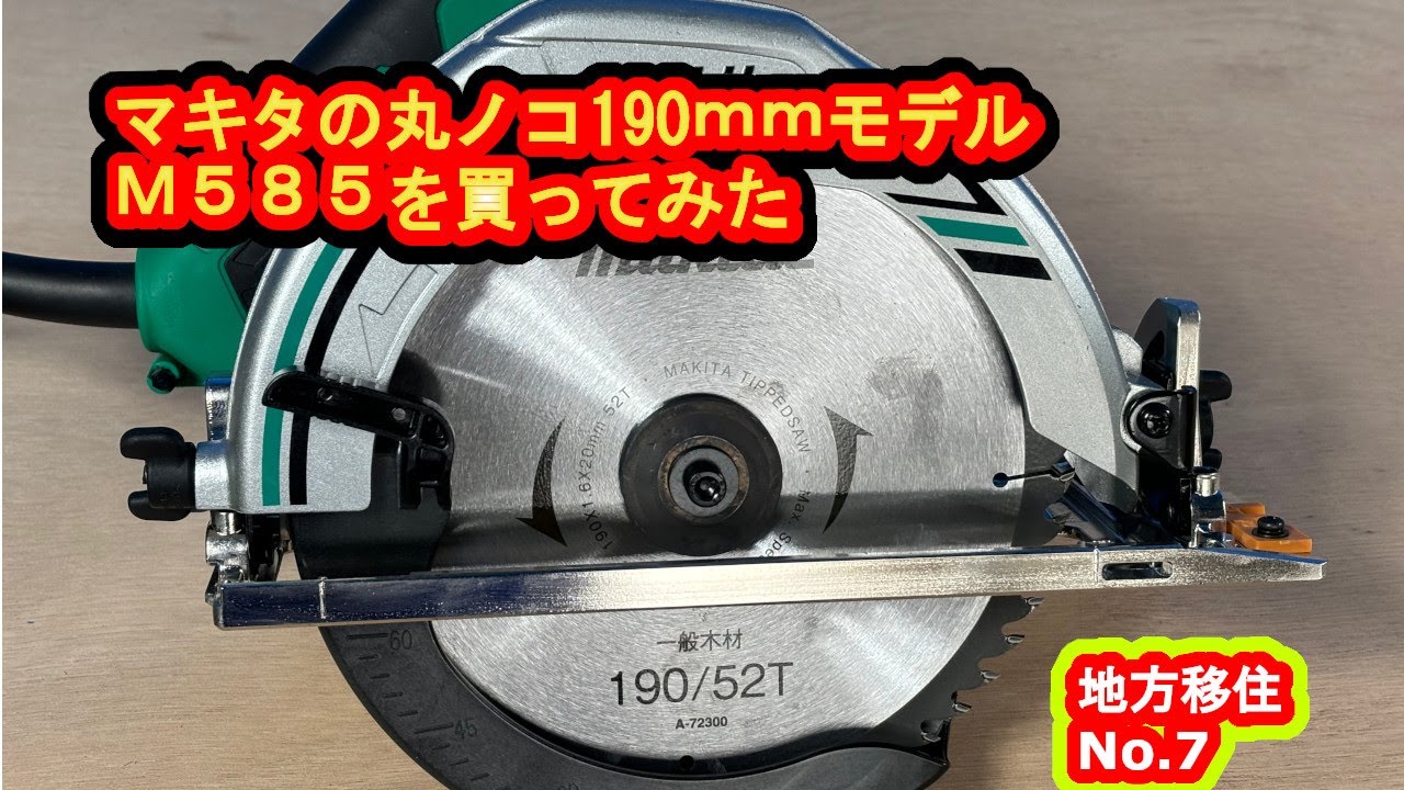 マキタの丸ノコ買ってみた