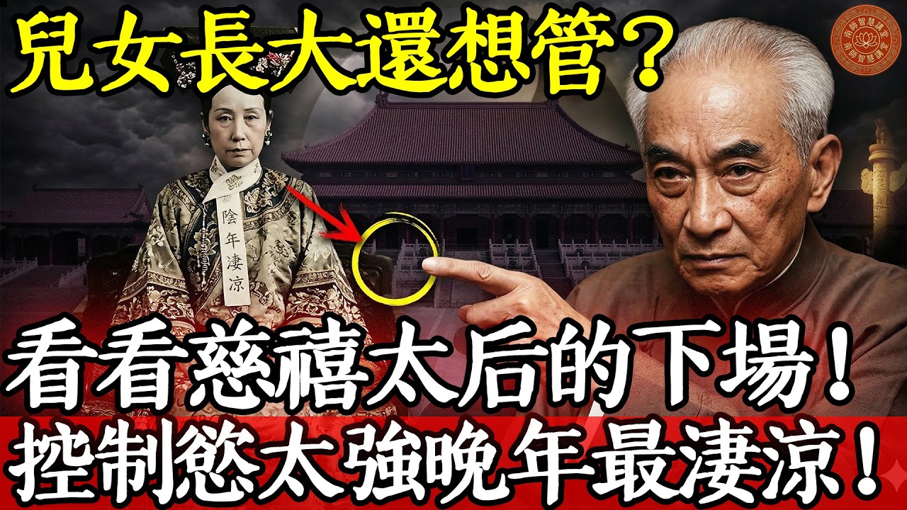 兒女長大還想管？看看慈禧太后的下場！南懷瑾嘆息：控制慾太強的女人，晚年最淒涼！#南懷瑾 #金剛經 #南師智慧 #南師 #因果報應 #易經 #修身養性 #國學智慧 #修行