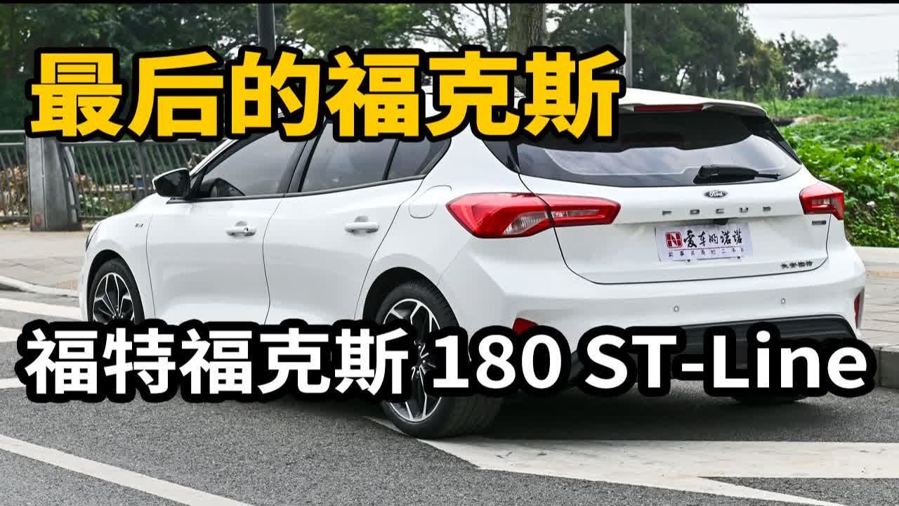 产品力超越同级的福克斯，竟然被喷到停产了？