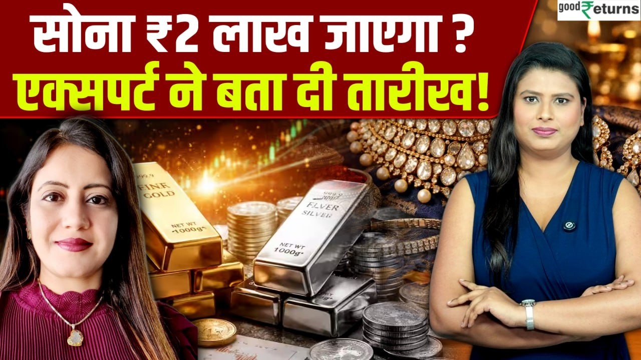 Gold कब होगा ₹2 लाख? Gold Price Prediction, Fed Rate Hike, Gold Investment | Renisha Chainani की राय