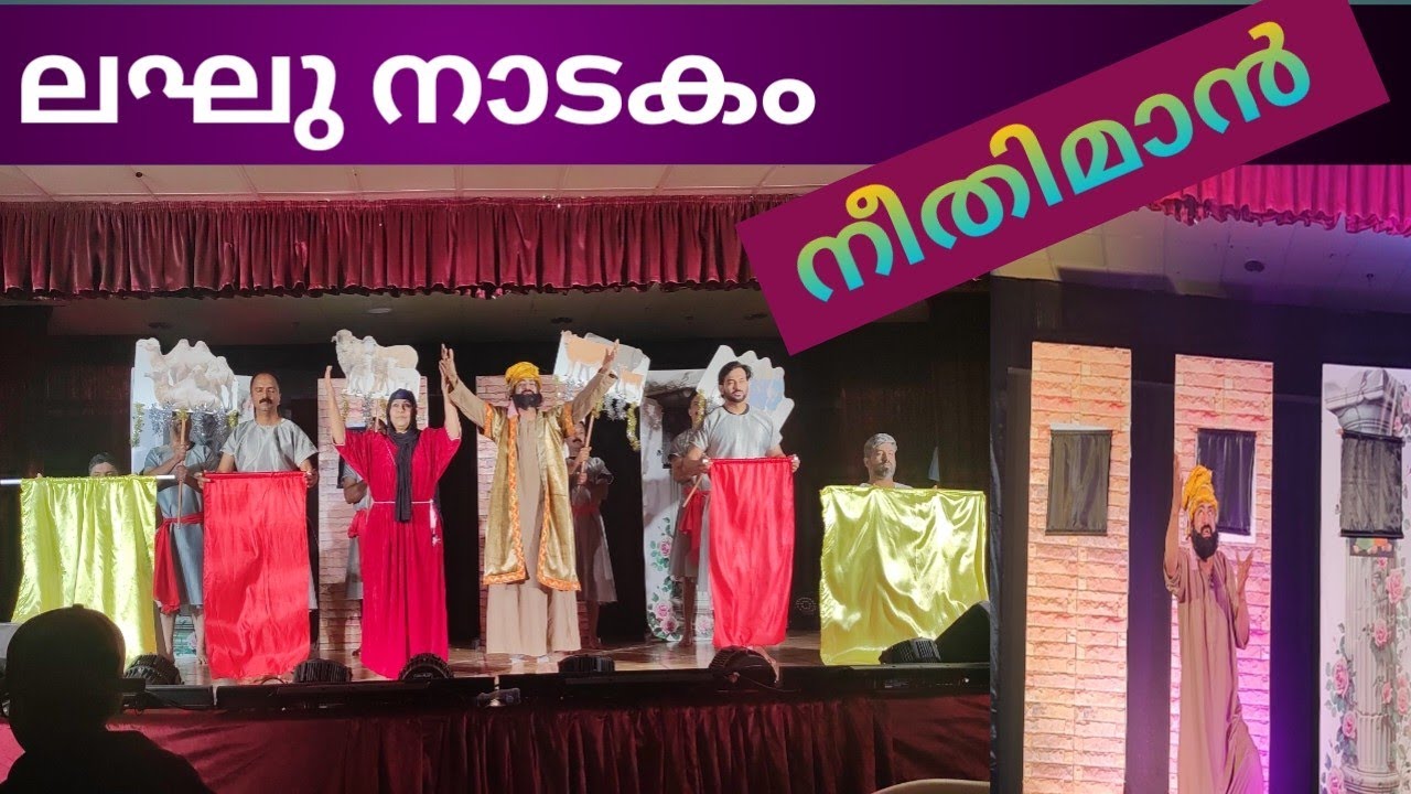 കാണികളുടെ കയ്യടി നേടിയ മനോഹരമായ ലഘുനാടകം/നീതിമാൻ/Mega Hit/Malayalam Christian Drama/SMCA കുടുംബസംഗമം