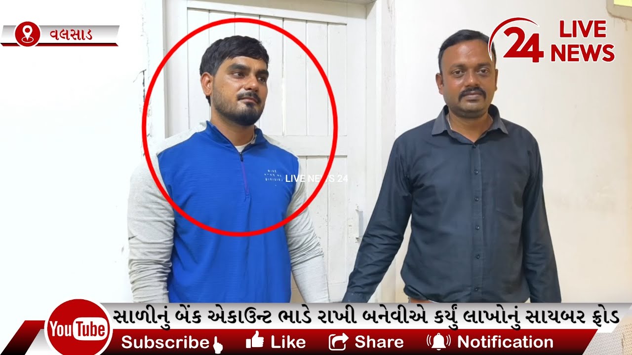 સાળીનું બેંક એકાઉન્ટ ભાડે રાખી બનેવીએ કર્યું લાખોનું સાયબર ફ્રોડ,વલસાડ પોલીસે આરોપીની ધરપકડ કરી