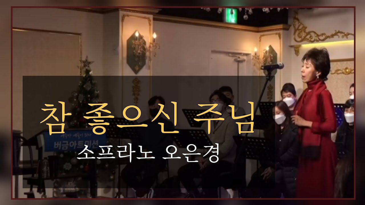 참 좋으신 주님 | Sop.오은경 교수 | 22.12.29 | 버금목요콘서트워십 #찬양