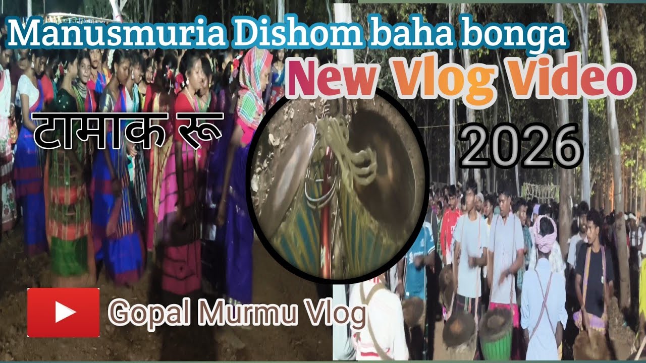 MANUSMURIA DISHOM BAHA BONGA | BAHA BONGA  ANEJ  आर TAMAK KO RU | मानुषमुड़िया जाहेर गाड़ | 