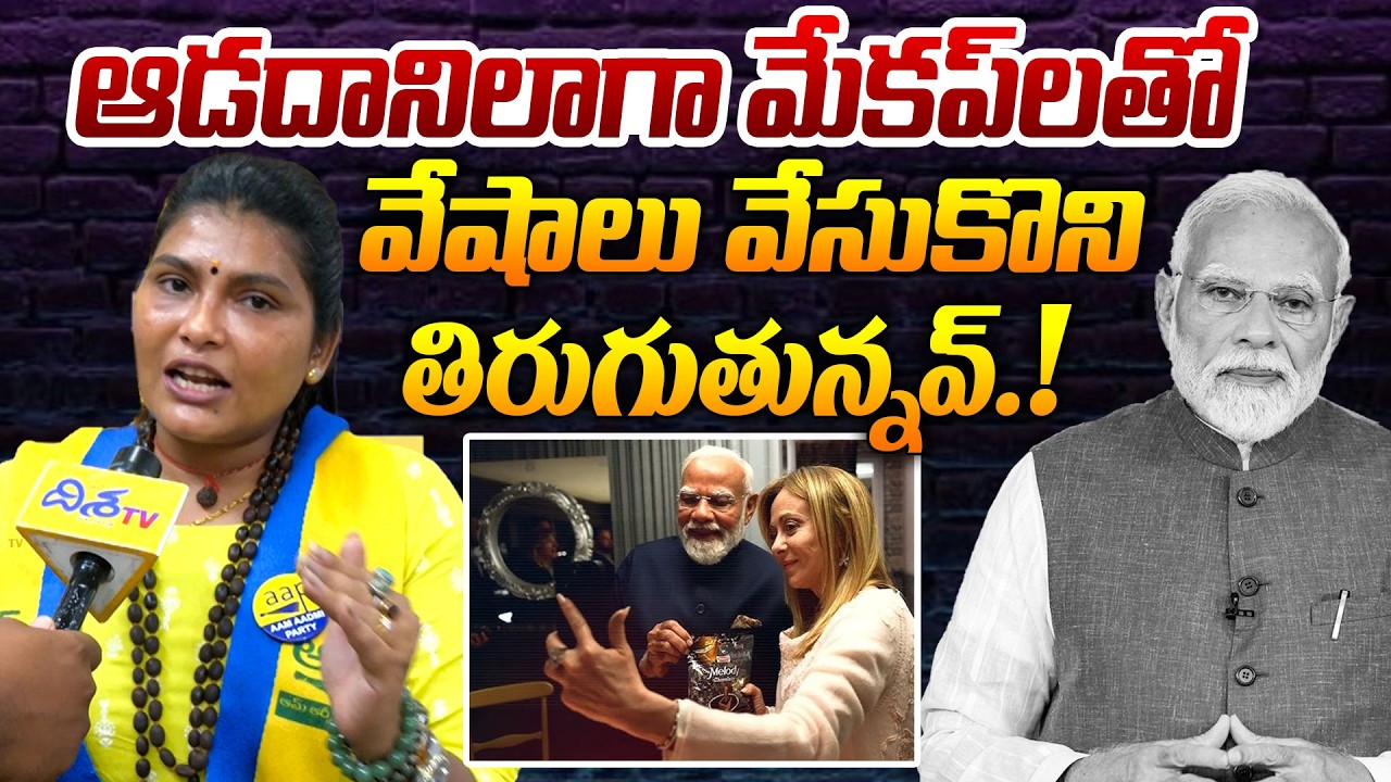ఆడదానిలాగా మేకప్ లు వేసుకొని.! AAP Leader Hema Sudarshan Sensational Comments on Modi | Disha TV