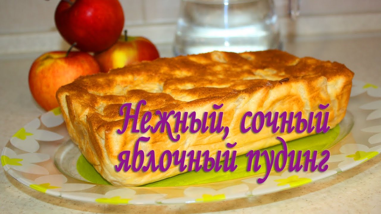 Яблочный пудинг НЕЖНЫЙ ПУДИНГ БЕЗ МУКИ Для детей и взрослых